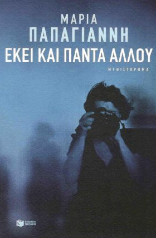 Εικόνα για ΕΚΕΙ ΚΑΙ ΠΑΝΤΑ ΑΛΛΟΥ