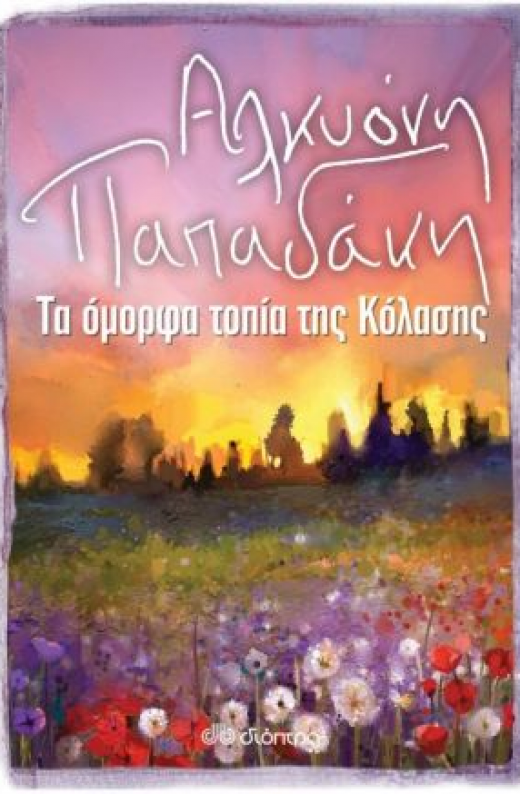 Εικόνα για ΤΑ ΟΜΟΡΦΑ ΤΟΠΙΑ ΤΗΣ ΚΟΛΑΣΗΣ