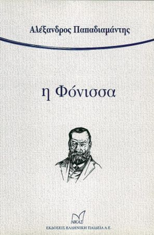 Εικόνα για Η ΦΟΝΙΣΣΑ