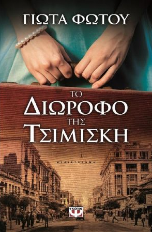 Εικόνα για ΤΟ ΔΙΩΡΟΦΟ ΤΗΣ ΤΣΙΜΙΣΚΗ