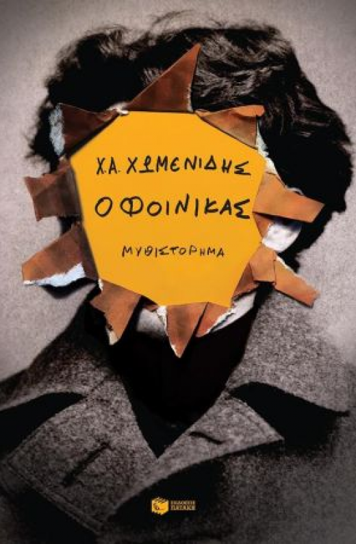 Εικόνα για Ο ΦΟΙΝΙΚΑΣ