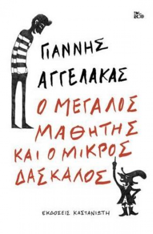 Εικόνα για Ο ΜΕΓΑΛΟΣ ΜΑΘΗΤΗΣ ΚΑΙ Ο ΜΙΚΡΟΣ ΔΑΣΚΑΛΟΣ