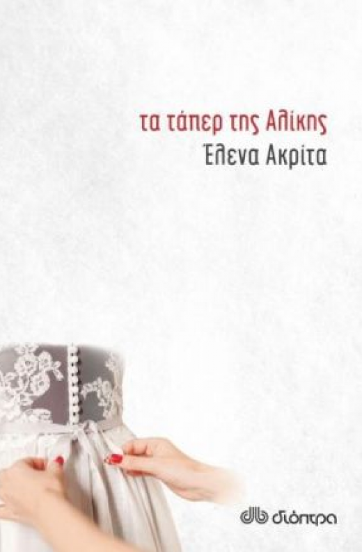 Εικόνα για ΤΑ ΤΑΠΕΡ ΤΗΣ ΑΛΙΚΗΣ