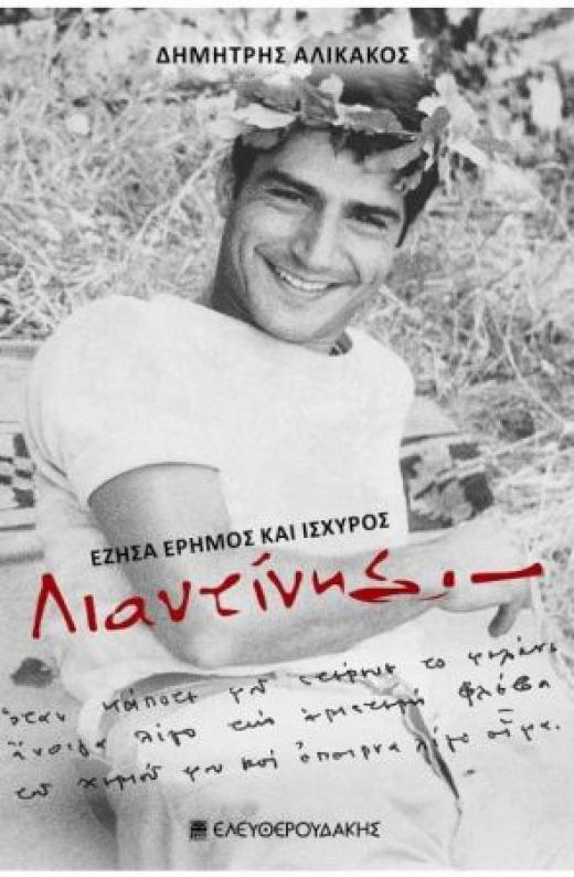 Εικόνα για ΛΙΑΝΤΙΝΗΣ ΕΖΗΣΑ ΕΡΗΜΟΣ ΚΑΙ ΙΣΧΥΡΟΣ 2Η ΕΚΔΟΣΗ