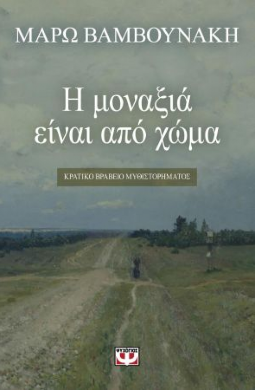 Εικόνα για Η ΜΟΝΑΞΙΑ ΕΙΝΑΙ ΑΠΟ ΧΩΜΑ