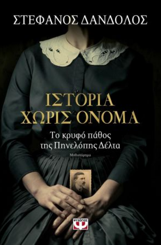 Εικόνα για ΙΣΤΟΡΙΑ ΧΩΡΙΣ ΟΝΟΜΑ