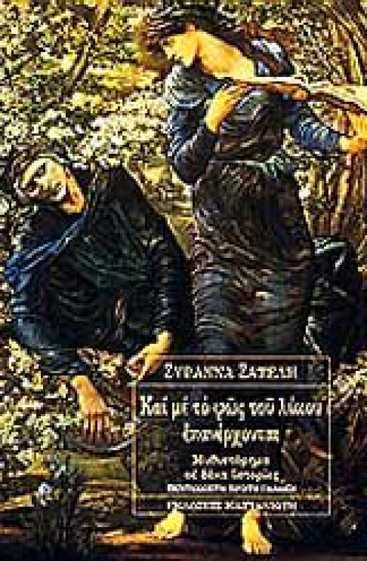 Εικόνα για ΚΑΙ ΜΕ ΤΟ ΦΩΣ ΤΟΥ ΛΥΚΟΥ ΕΠΑΝΕΡΧΟΝΤΑΙ