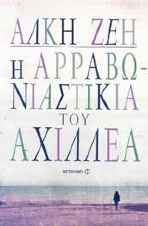 Εικόνα για Η ΑΡΡΑΒΩΝΙΑΣΤΙΚΙΑ ΤΟΥ ΑΧΙΛΛΕΑ