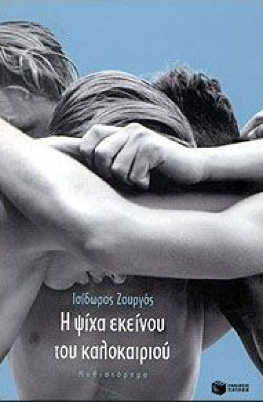 Εικόνα για Η ΨΙΧΑ ΕΚΕΙΝΟΥ ΤΟΥ ΚΑΛΟΚΑΙΡΙΟΥ