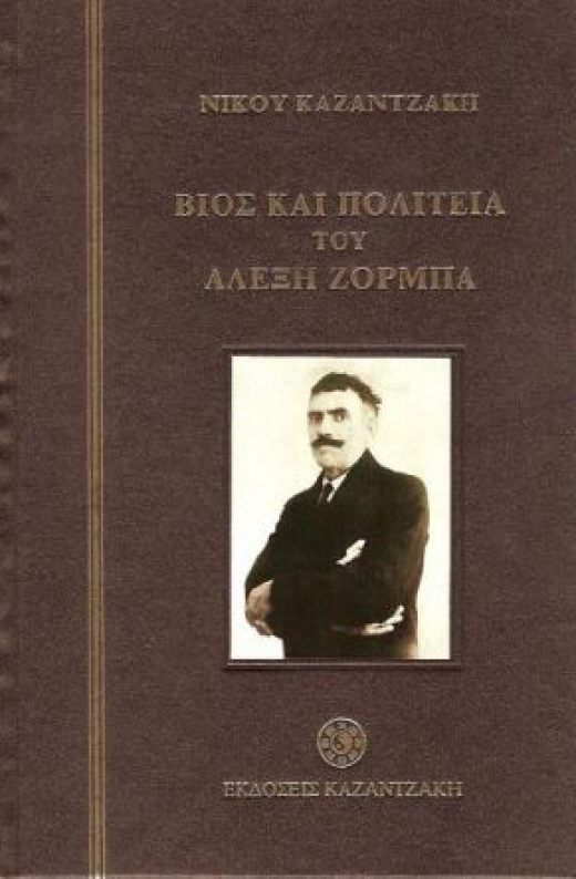 Εικόνα για ΒΙΟΣ ΚΑΙ ΠΟΛΙΤΕΙΑ ΤΟΥ ΑΛΕΞΗ ΖΟΡΜΠΑ