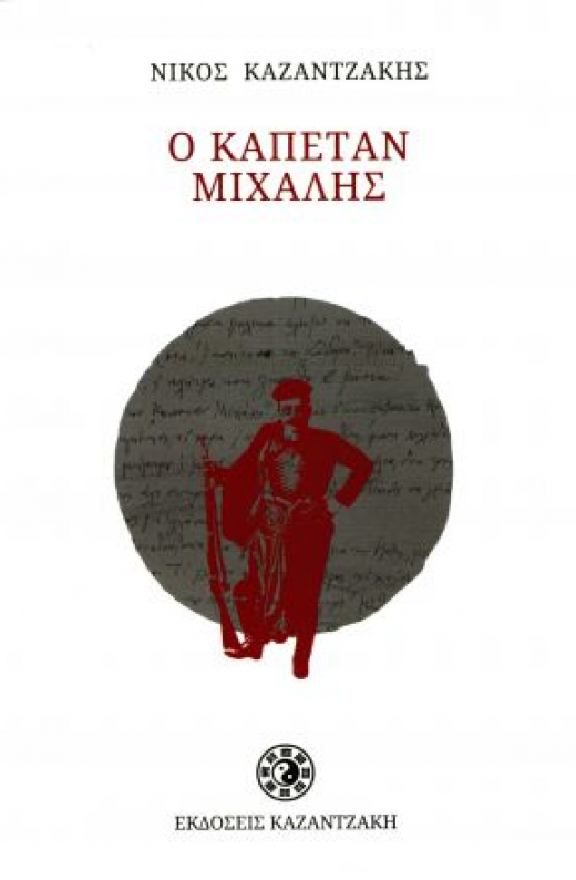 Εικόνα για Ο ΚΑΠΕΤΑΝ ΜΙΧΑΛΗΣ ΧΑΡΤΟΔΕΤΟ