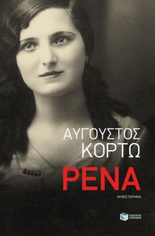 Εικόνα για ΡΕΝΑ
