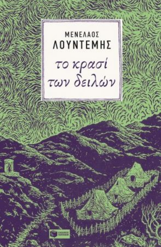 Εικόνα για ΤΟ ΚΡΑΣΙ ΤΩΝ ΔΕΙΛΩΝ