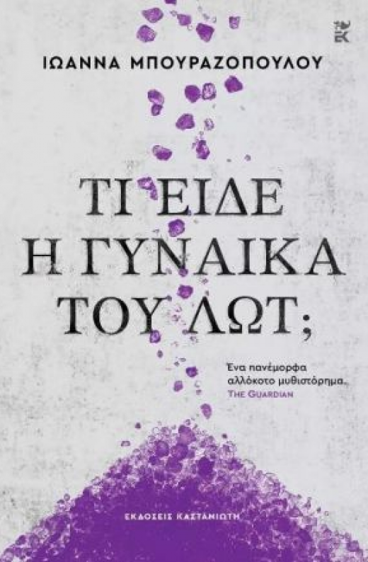 Εικόνα για ΤΙ ΕΙΔΕ Η ΓΥΝΑΙΚΑ ΤΟΥ ΛΩΤ (ΔΕΜΕΝΟ)
