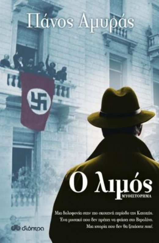 Εικόνα για Ο ΛΙΜΟΣ