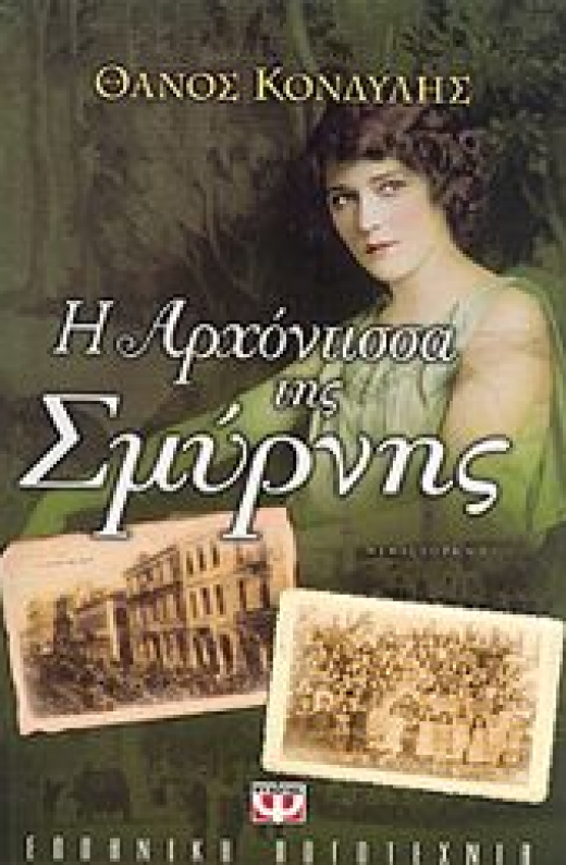 Εικόνα για Η ΑΡΧΟΝΤΙΣΣΑ ΤΗΣ ΣΜΥΡΝΗΣ