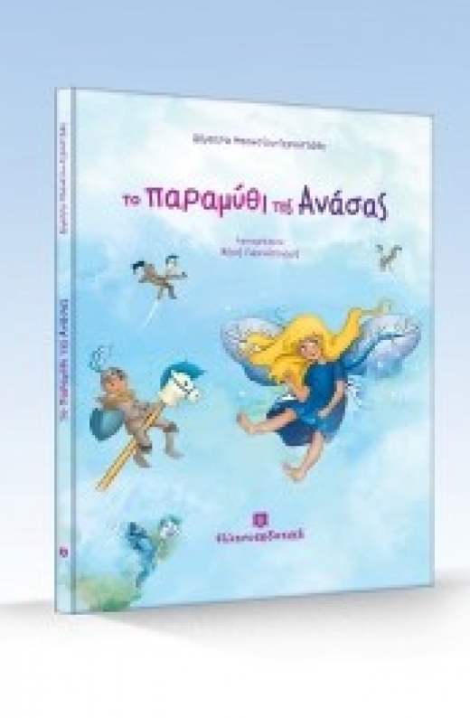 Εικόνα για Tο Παραμύθι της Ανάσας