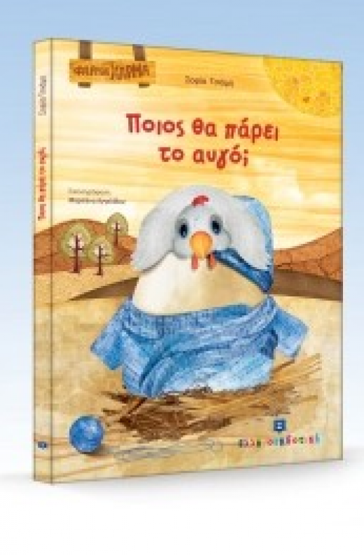 Εικόνα για Ποιος θα πάρει το αυγό;