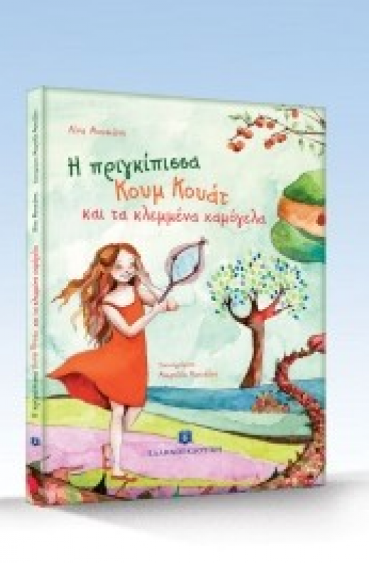 Εικόνα για Η πριγκίπισσα Κουμ Κουάτ και τα κλεμμένα χαμόγελα