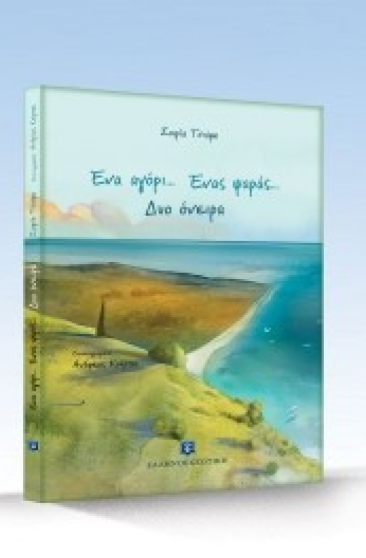 Εικόνα για Ένα αγόρι... Ένας ψαράς... Δυο όνειρα