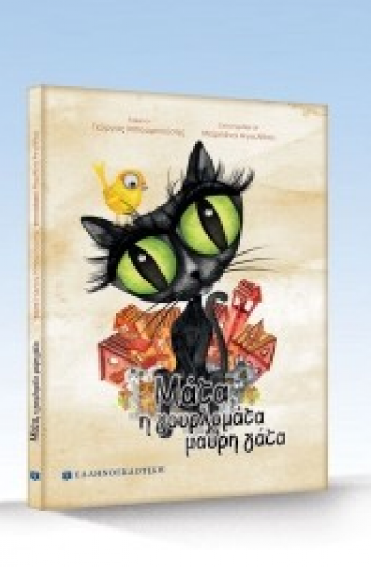 Εικόνα για Μάτα, η γουρλομάτα μαύρη γάτα