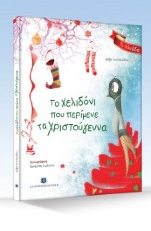 Εικόνα για Το Χελιδόνι που περίμενε τα Χριστούγεννα - Νέα έκδοση!