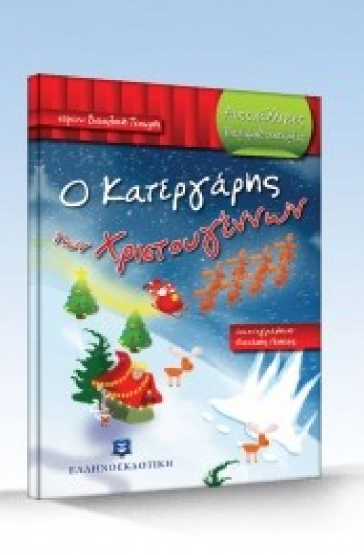 Εικόνα για Ο Κατεργάρης των Χριστουγέννων