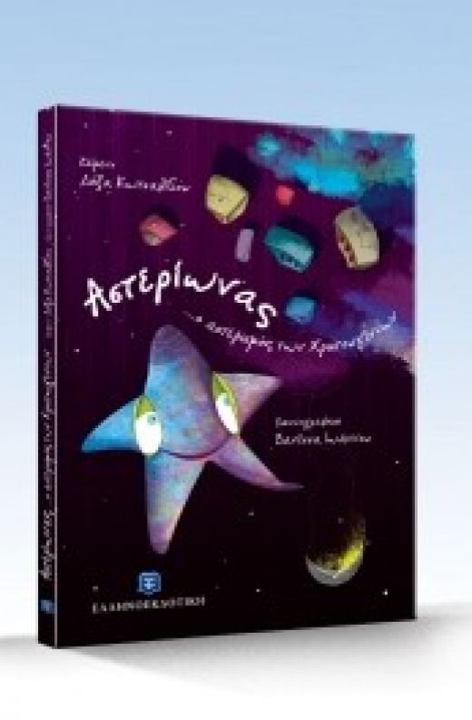 Εικόνα για Αστερίωνας... ο αστερισμός των Χριστουγέννων