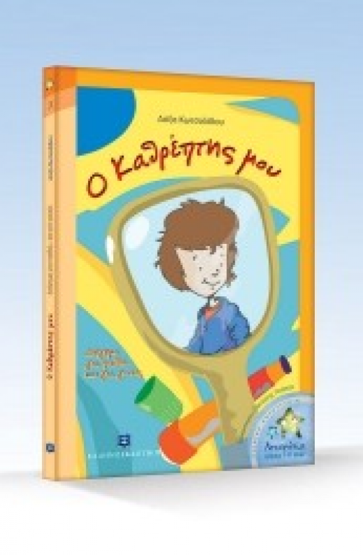 Εικόνα για ο Καθρέπτης μου