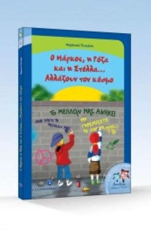 Εικόνα για Ο Μάρκος, η Ρόζα και η Στέλλα... Αλλάζουν τον κόσμο Ο Μάρκος, η Ρόζα και η Στέλλα... Αλλάζουν τον κόσμο
